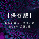 【保存版】最新AIニュースまとめ｜2025年7月第3週
